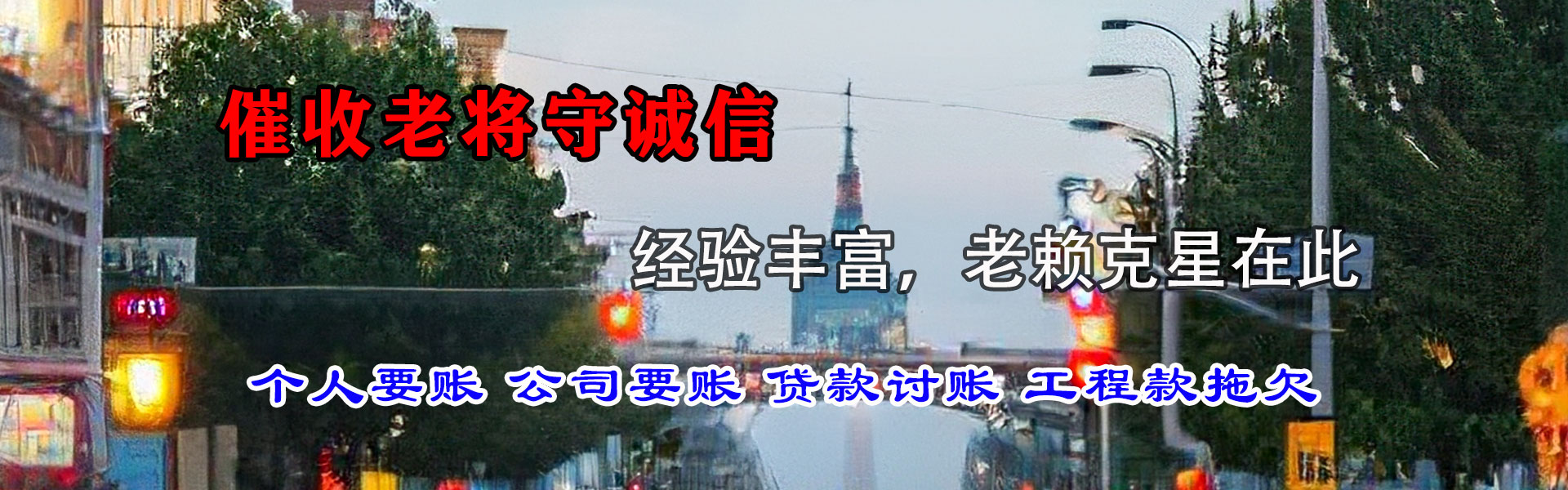龙泉驿追债公司