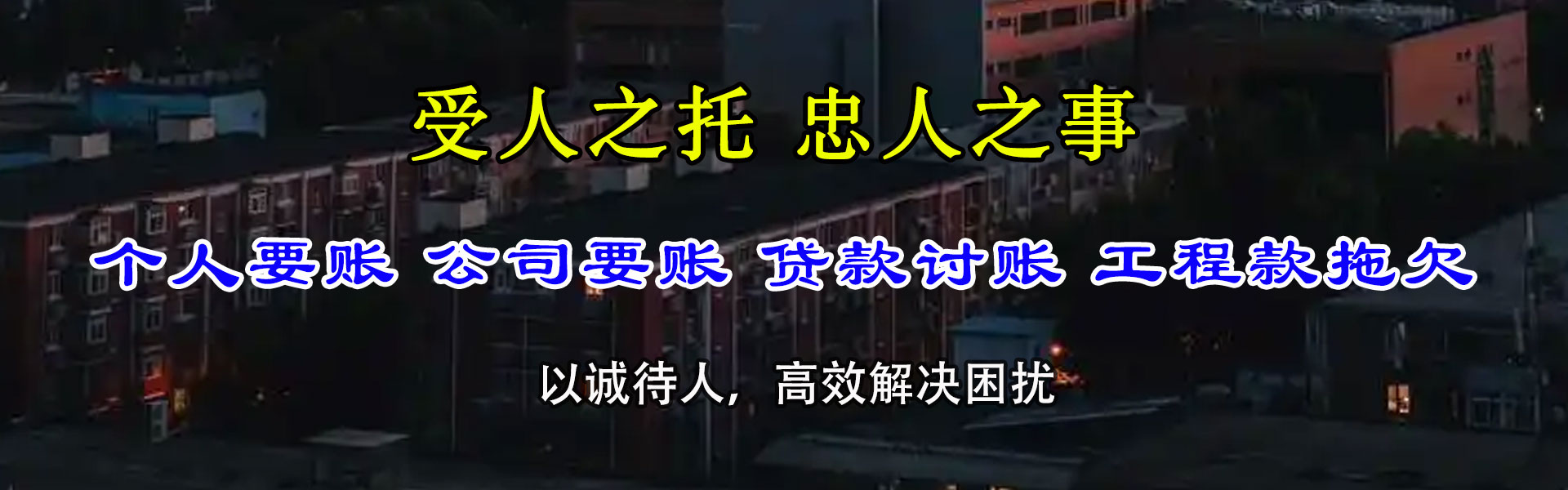 龙泉驿清债公司